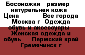 Босоножки , размер 37 натуральная кожа › Цена ­ 1 500 - Все города, Москва г. Одежда, обувь и аксессуары » Женская одежда и обувь   . Пермский край,Гремячинск г.